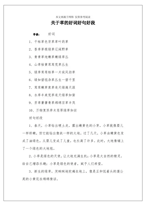 关于草的好词好句好段