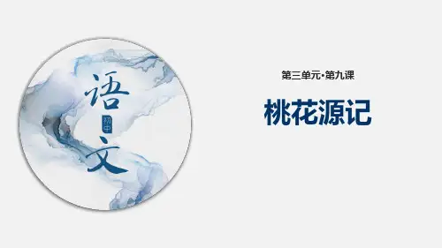 新人教部编版语文八年级下册《桃花源记》ppt课件