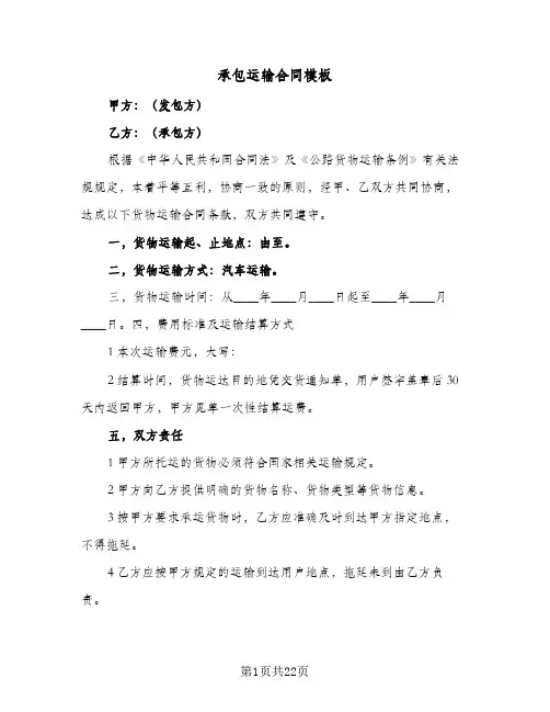 承包运输合同模板（6篇）