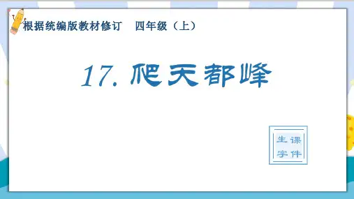 【精】部编统编版小学四年级语文上册《爬天都峰》生字课件