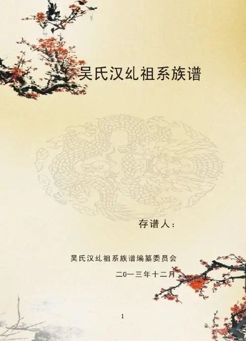 贵州黔北吴氏汉乣祖系族谱(PDF)