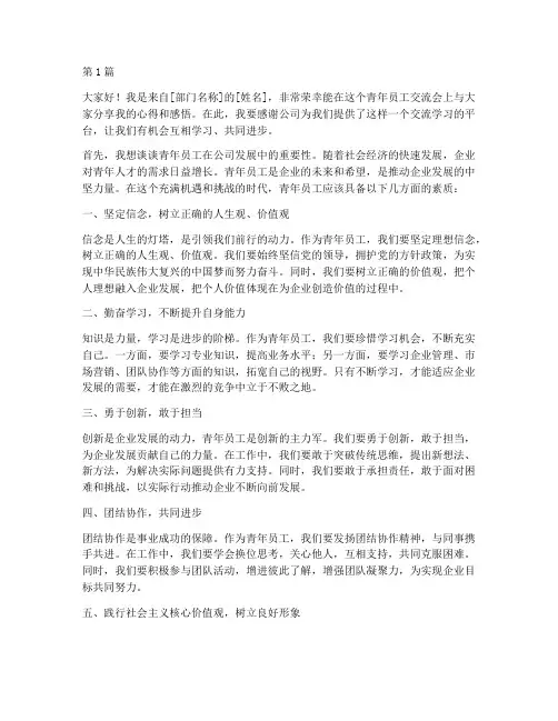 青年员工交流会发言稿(3篇)