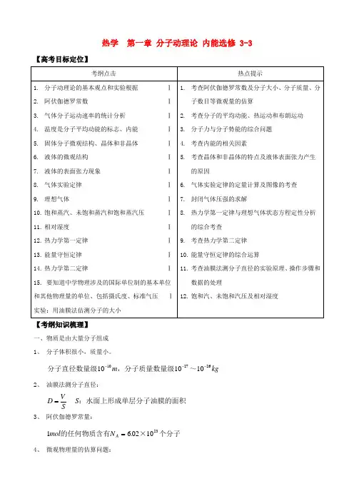 版高中物理一轮复习 第1章 分子动理论 内能精品学案 新人教版选修3-3