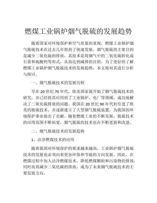 燃煤工业锅炉烟气脱硫的发展趋势
