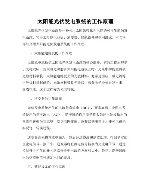 太阳能光伏发电系统的工作原理