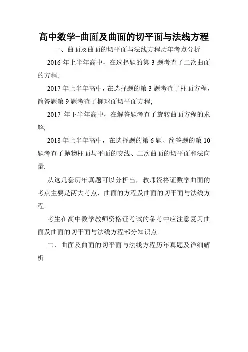 高中数学-曲面及曲面的切平面与法线方程.doc