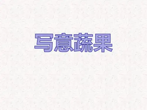 新人教版五年级美术下册《写意蔬果》精品教学课件