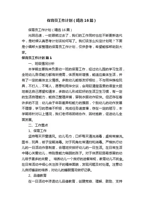 保育员工作计划（精选16篇）