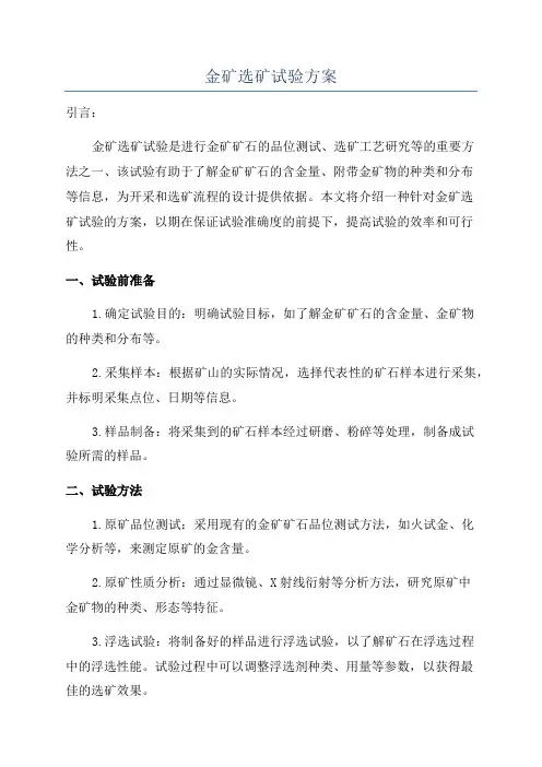 金矿选矿试验方案
