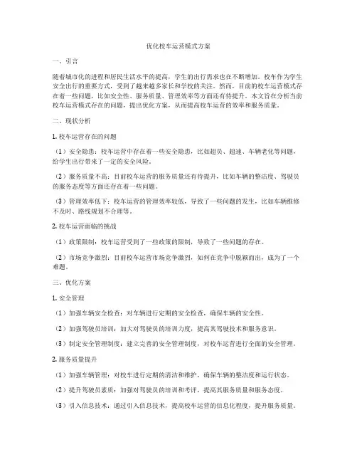 优化校车运营模式方案