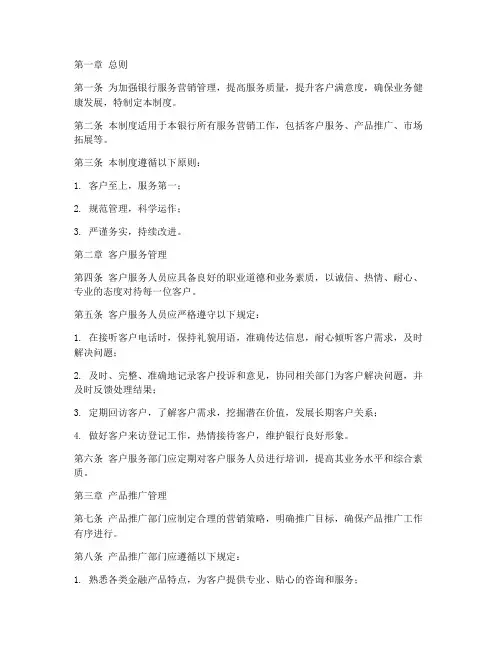 银行服务营销管理制度范本