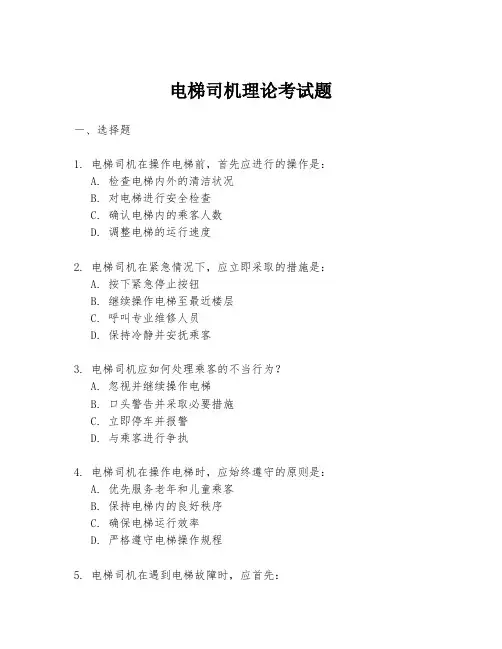 电梯司机理论考试题
