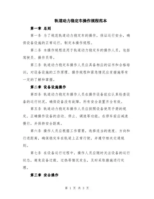 轨道动力稳定车操作规程范本