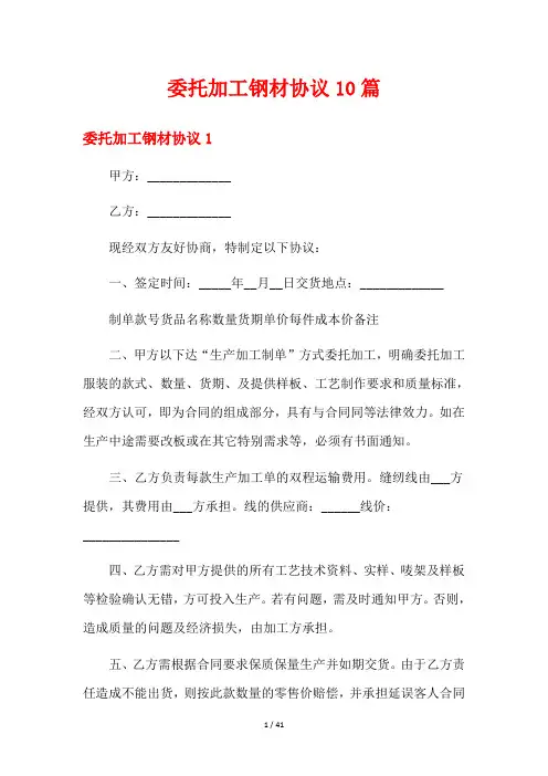 委托加工钢材协议10篇