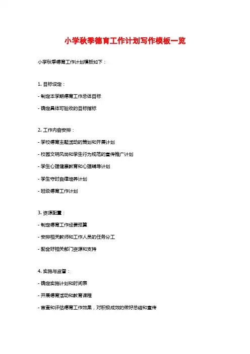 小学秋季德育工作计划写作模板一览