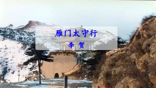 第26课《雁门太守行》课件(共28张ppt)++2022-2023学年部编版语文八年级上册 (1)