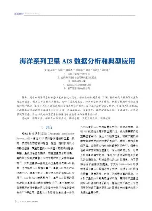 海洋系列卫星AIS_数据分析和典型应用
