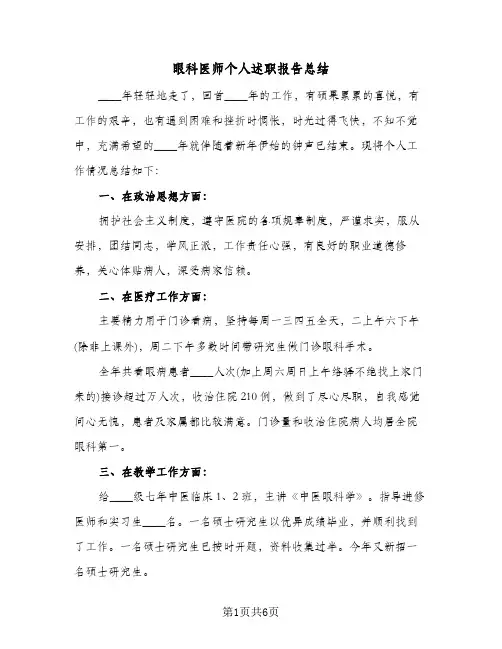 眼科医师个人述职报告总结（3篇）