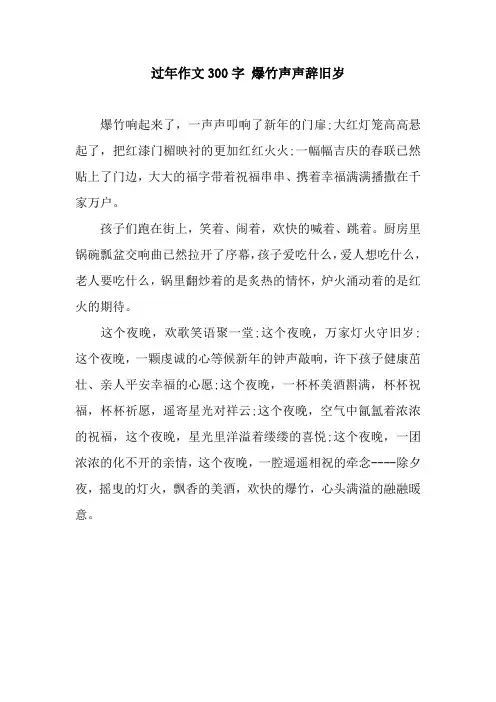 过年作文300字 爆竹声声辞旧岁