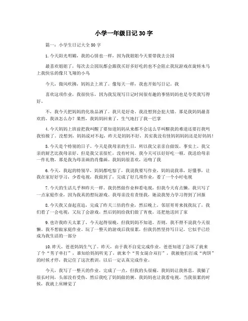 小学一年级日记30字
