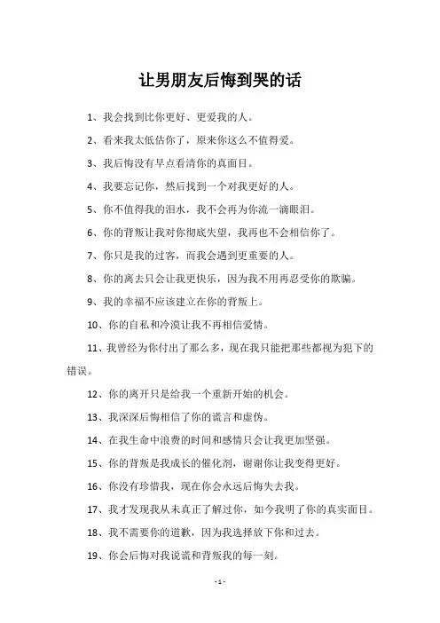 让男朋友后悔到哭的话