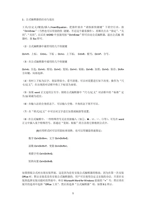 word中公式编辑器的快捷键