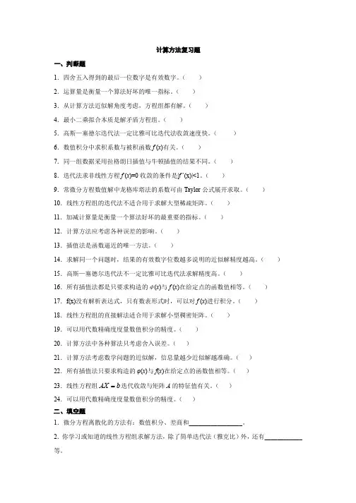 计算方法复习题