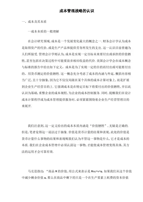 关于成本管理战略的认识