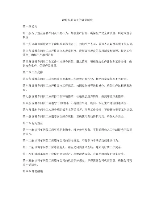 涂料车间员工的规章制度