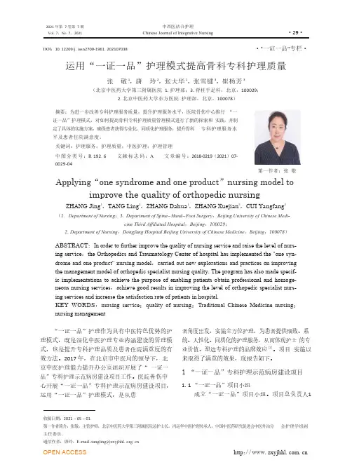 运用“一证一品”护理模式提高骨科专科护理质量