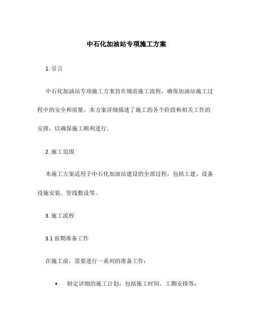 中石化加油站专项施工方案