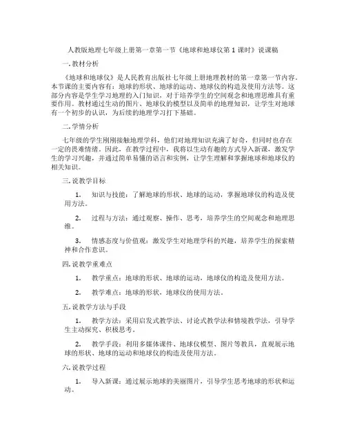 人教版地理七年级上册第一章第一节《地球和地球仪第1课时》说课稿