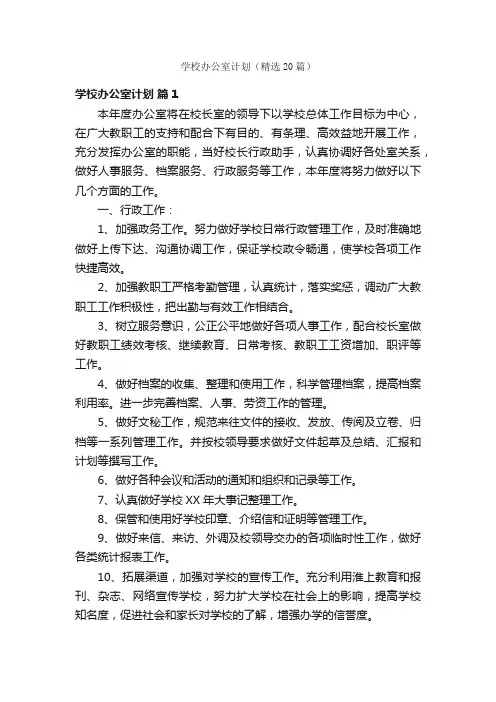 学校办公室计划（精选20篇）