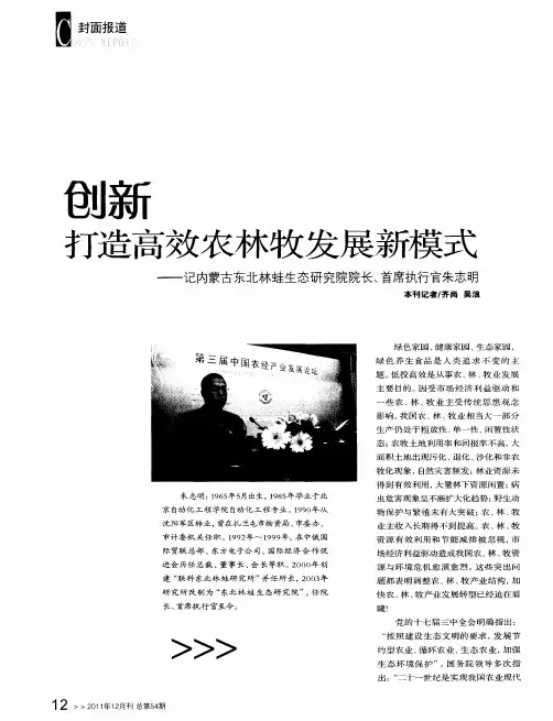 创新打造高效农林牧发展新模式——记内蒙古东北林蛙生态研究院院长、首席执行官朱志明