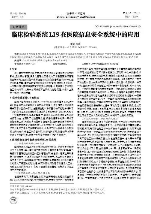 临床检验系统LIS在医院信息安全系统中的应用