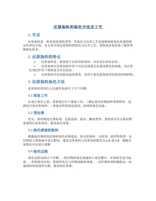 还原染料的染色方法及工艺