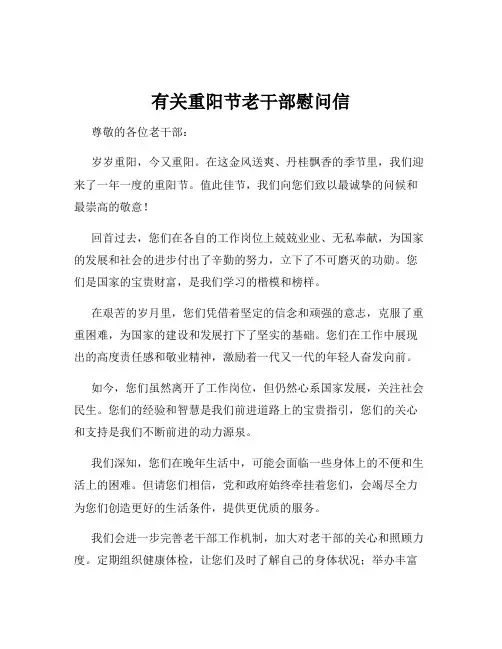 有关重阳节老干部慰问信