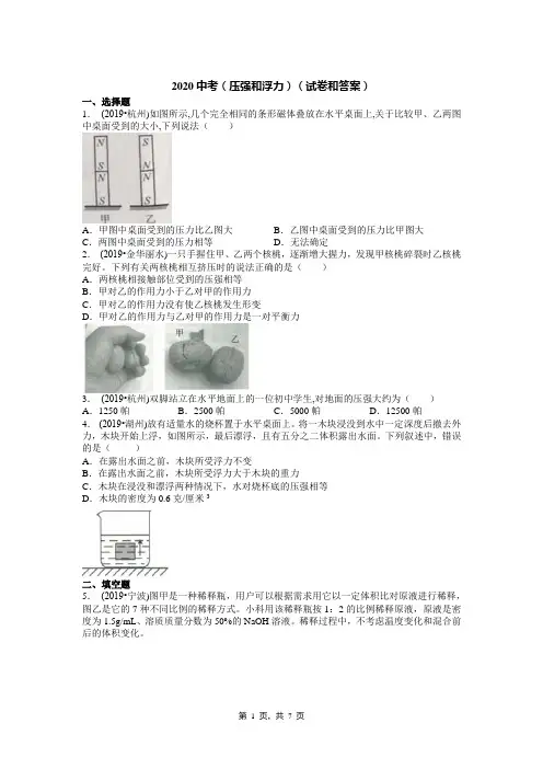 2020中考(压强和浮力)(试卷和答案)