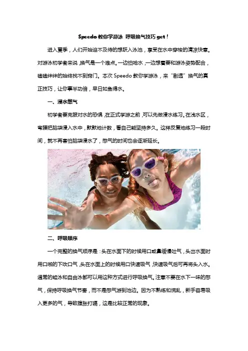 Speedo教你学游泳 呼吸换气技巧