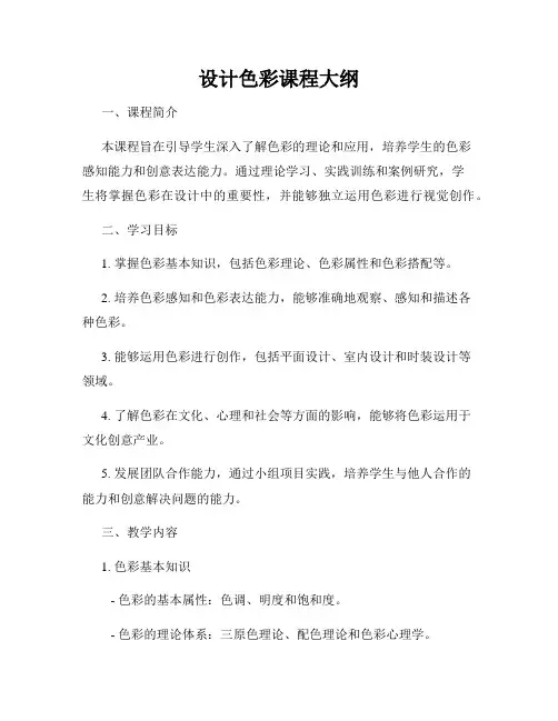 设计色彩课程大纲