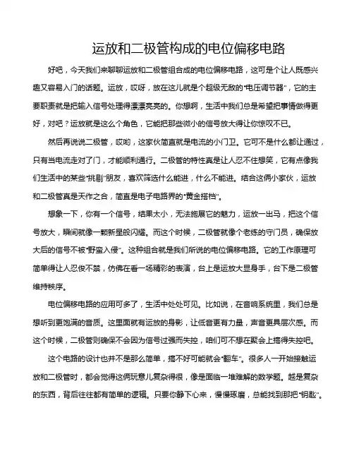 运放和二极管构成的电位偏移电路