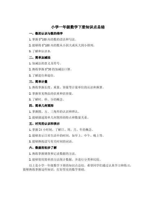 小学一年级数学下册知识点总结