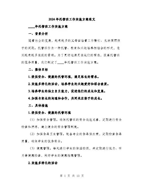 2024年托管班工作实施方案范文(3篇)