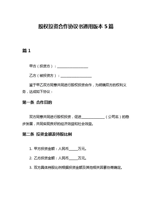 股权投资合作协议书通用版本5篇