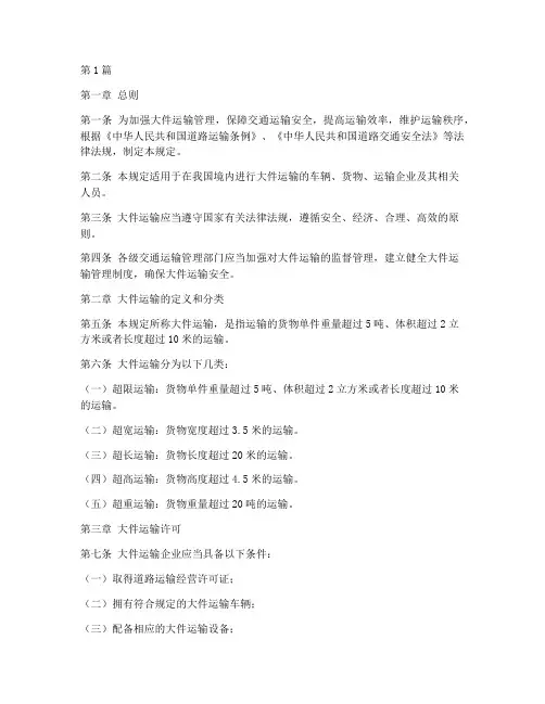 大件运输运输管理规定(3篇)
