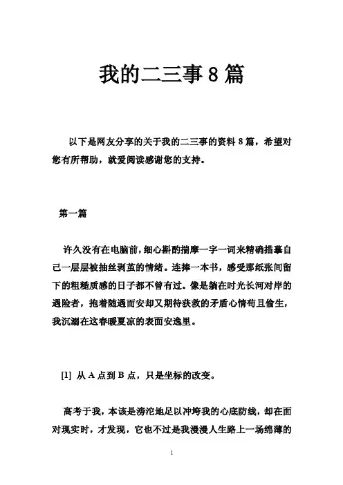 我的二三事8篇