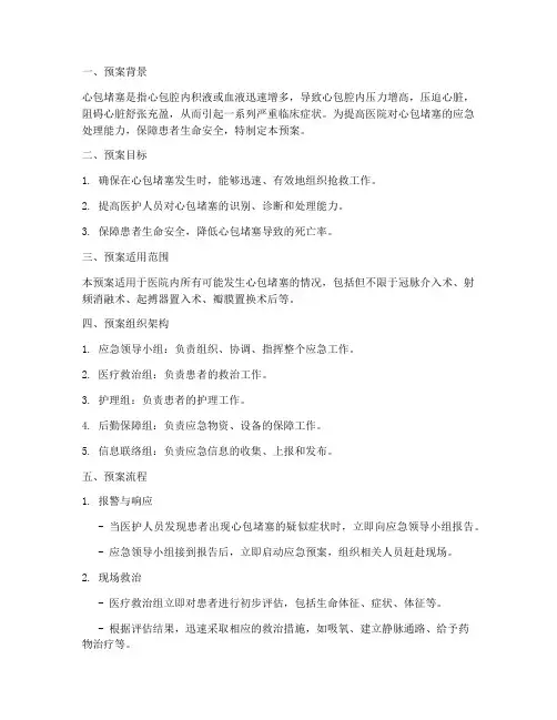 心包堵塞应急预案脚本
