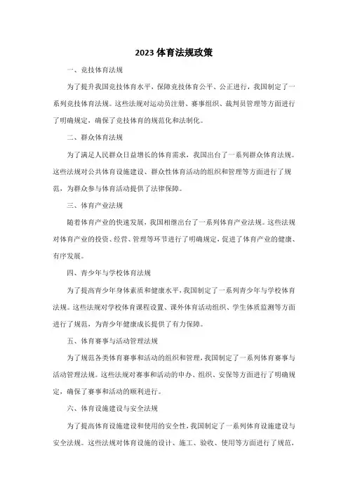 2023体育法规政策