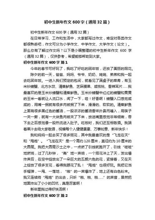 初中生新年作文600字（通用32篇）