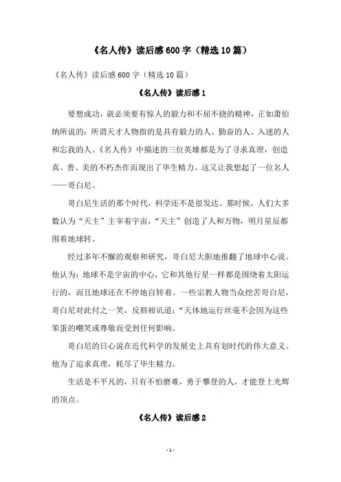 《名人传》读后感600字(精选10篇)